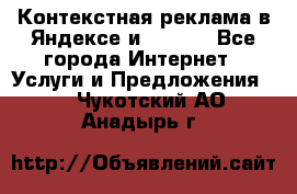 Контекстная реклама в Яндексе и Google - Все города Интернет » Услуги и Предложения   . Чукотский АО,Анадырь г.